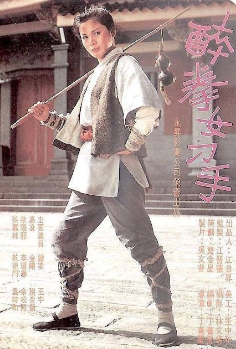 未公開カンフー映画】醉拳女刁手(NO ONE CAN TOUCH HER/AGAINST